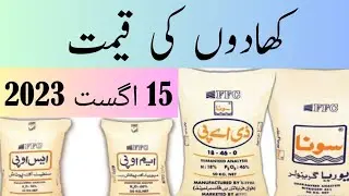 FFC Fertilizer New Rate List 15 August 2023 | FFC Urea & DAP New Rate Again And Again | Fertilizer