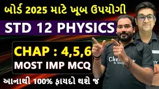 STD 12 Physics Chapter 4,5,6 Most IMP McQ With Solution | NIMESHSIR #board2025 #physicsimp