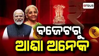ବଜେଟରୁ ଆଶା ଅନେକ | Union Budget-2026 To Be Presented Tomorrow | Nirmala Sitharaman | Argus News