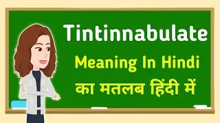 Tintinnabulate meaning in hindi || Tintinnabulate का मतलब हिंदी में