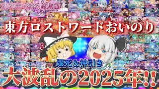 【東方ロストワード】2025年総集編！東方ロストワードおいのり！#録音カムバック #東方 #東方ロストワード #東方ロスワ #東方lostword #東ロワってまじ神ゲー #ロスワ #時を戻そう
