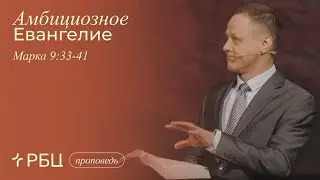 Амбициозное Евангелие. Виктор Зубарев (Марка 9:33-41)