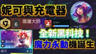 【聯盟戰棋】這不是BUG！是全新理解！妮可 無限魔力永動機誕生 顛覆S15的OP理解！ |  云顶之弈  TFT