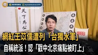 遭列「台獨水軍」  網紅王苡儒自稱統派  戳中北京痛點被盯上－民視新聞