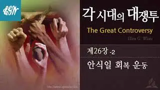 [각 시대의 대쟁투] 제26장 안식일 회복운동 #2