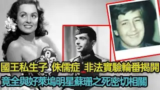 國王私生子、侏儒症、非法實驗輪番被揭開，竟全與好萊塢明星蘇珊之死密切相關，這其中究竟怎麼回事？#真相 #揭秘 #好萊塢 #侏儒 #私生子 #分享 #幸福人生 #第五情報站