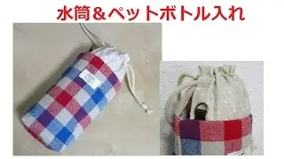 水筒入れとペットボトルホルダーの作り方How to make water bottle holder and plastic bottle holder
