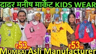 Dadar Manish Market / सिर्फ [₹55] में मिलेंगे बच्चो के कपडे / Mumbai Kids wear Manufacturer