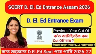 🎯Assam D.El.Ed 2026 Entrance Exam ✅| Cut Off Mark | আগৰ বছৰৰ Cut Off