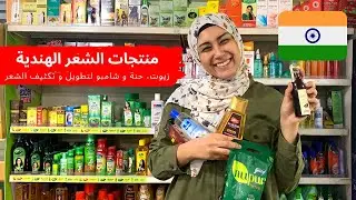 افضل المنتجات الهندية للشعر، منتجات هندية لتطويل وتكثيف الشعر - زيت، حنة، شامبو INDIAN HAIR PRODUCTS