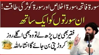 In Surto Ko Ek Sath Parhlo Crorpati Ban Jao Ge ||Surah Fatiha Surah Ikhlas Or Surah Fatiha | Ubqari