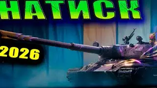 Американский  НАТИСК N/A сервер #wot