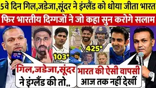 देखिए,5वे दिन Jadeja Sundar Gill ने जिताया हारा हुआ मैच तो Yuvraj Dhawan Irfanने कही 100 करोड की बात