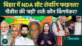 Bihar NDA Seat Sharing: Bihar Election 2025 से पहले NDA का महाप्लान, Final हुआ Seat Sharing Formula?