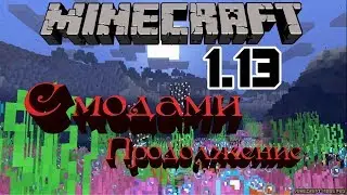 ★Моды в Minecraft 1.13