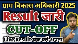 VDO Exam Result 2025 By Roll Number / Rajasthan VDO Cut Off 2025 / Rajasthan VDO Result 2025