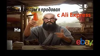что можно продавать с Али Экспресс на ибей  Или как дропшиппить без угрозы на блокировку #8 ✌
