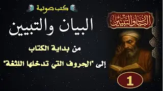 كتب صوتية | البيان والتبيين للجاحظ | المجلس 1