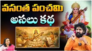 వసంత పంచమి అసలు కథ | Vasantha Panchami Story in Telugu | Saraswati Devi Story | Red Tv Subham