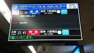 【LCD】 阪神 神戸高速線 高速神戸駅 2番のりば ホーム 発車標（4K）