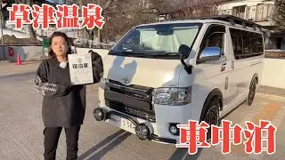 【草津温泉】完全攻略ガイド車中泊編です。