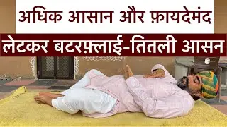 लेटकर बटरफ़्लाई आसान (Butterfly Pose) ओर ढेरों है फ़ायदे॥तितली आसन लेटकर है आसान॥Butterfly Pose लाभ