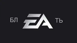 EA Electronic Arts-Компания ГОМАСЕКОВ. 