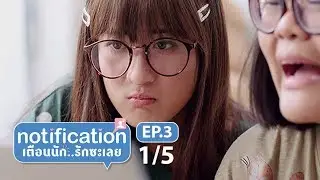 Notification เตือนนัก รักซะเลย EP.3[1/5] l Mello Thailand | 17-04-2018