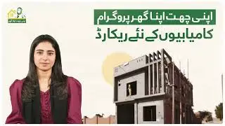 Apni Chhat Apna Ghar Project, Interest-Free Loans for 1.5 Million Homes - Promise Becoming Reality