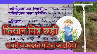 Innovative stick for farmer model idea for science Inspire Award/  inspire award model ideas