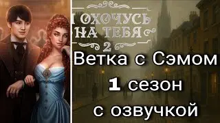 Ветка с Сэмом Я Охочусь на Тебя 2 с озвучкой 1 сезон | клуб романтики