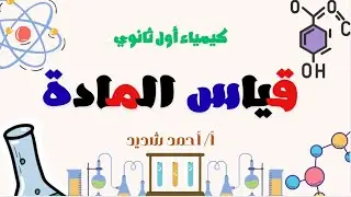 قياس المادة | كيمياء أول ثانوي #كيمياء_أول_ثانوي