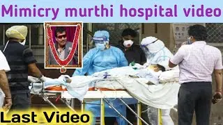 Mimicry murthi last hospital video| Mirmicry murthi passed Away 😭