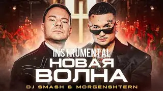 MORGENSHTERN & Dj Smash - НОВАЯ ВОЛНА (INSTRUMENTAL, 2021) ОРИГИНАЛЬНЫЙ МИНУС🔥