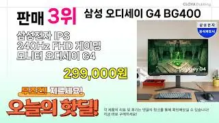 ( 삼성 오디세이 G4 BG400 ) 실시간 핫딜 정리! BEST 5 할인 꿀템 모음