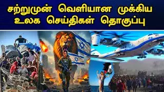 இன்றைய தலைப்புச் செய்திகள் | 20.09.2025 | Today Headlines | உலக செய்திகள் | world tamil news