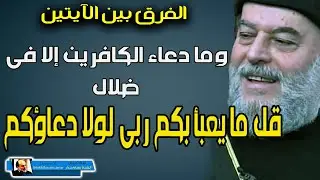 وما دعاء الكافرين الا في ضلال | هل يستجيب الله دعاؤهم ام لا يستجيب | تفسير القران الكريم
