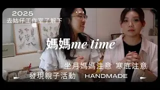 2025媽媽me time時間：跟我去姑仔一人工作室了解下☺️人手handmade香港製造🇭🇰親子情侶活動可以黎🙌🏻