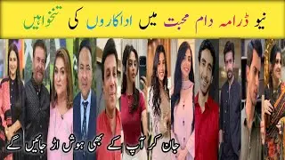 Daam e Mohabbat Drama Cast Salary Episode 18 19 || Daam e Mohabbat Drama All Cast Salary || #drama 