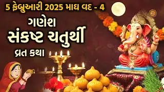 સંકષ્ટ ચતુર્થી વ્રત કથા મહિમા | Sankasht Chaturthi 2026 | Chaturthi 2026 | Chauth Vrat 2026 | 