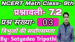 NCERT Math Class- 9 Exercise- 7.2 Question- 3 Solution in Hindi | Triangle Theorem |Triangle Concept