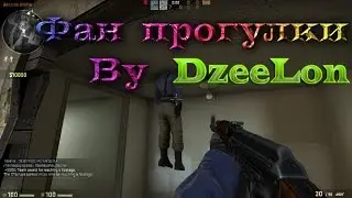 Проиграли катку, но посмеялись от души! Фан прогулка By DzeeLon!