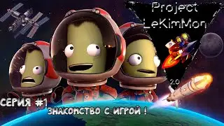Прохождение игры: Kerbal Space Program ( Плакали всем ангаром) Серия #1