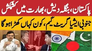 South Asia's New Great Game: Global Powers interests |Pakistan, India, Bangladesh stakes.