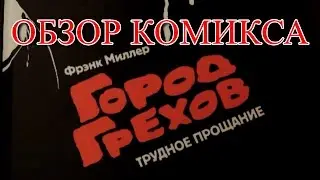Обзор комикса Город Грехов. Трудное Прощание | Sin City. The Hard Goodbye