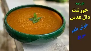 طرز تهیه #خورشت #دال عدس