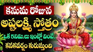 LIVE🔴: కనుమ రోజున లక్ష్మీ స్తోత్రమ్ ఇంట్లో ధ్వనిస్తే డబ్బే డబ్బు | Lakshmi Devi Songs | Suman TV