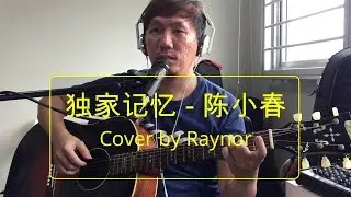 独家记忆 - 陈小春  (Cover)