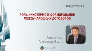 Инкотермс основные понятия