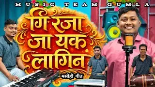 गिरजा जायक लागिन || Girja Jayeek Laagin || New Sadri Jesus Song #jesus #musicteamgumla 